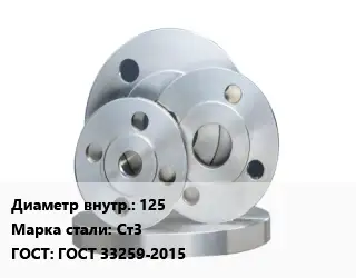 Фланец стальной 125 Сталь: Ст3 ГОСТ: ГОСТ 33259-2015